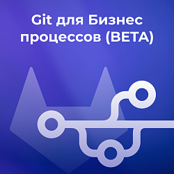 Git для Бизнес процессов (BETA)